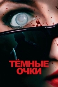 Постер Тёмные очки (Black Glasses)