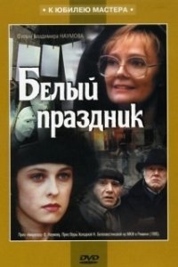 Постер Белый праздник