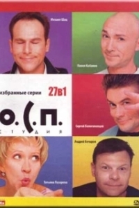 О.С.П. — студия (1996)