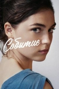 Постер Событие (The Event)
