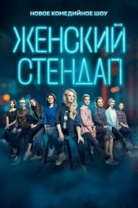 Постер Женский стендап (Женский стендап)