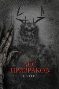 Постер Лес призраков: Сатор (Sator)