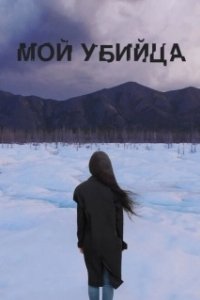 Постер Мой убийца (My Murderer)
