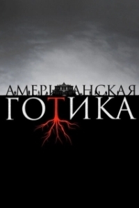 Постер Американская готика (American Gothic)