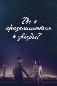 Постер Где приземляются звёзды (Yeougaksibyeol)