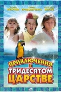 Постер Приключения в Тридесятом царстве