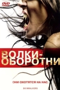 Постер Волки-оборотни (Skin Walkers)