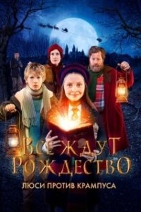 Постер Все ждут Рождество: Люси против Крампуса (All I Want for Christmas)