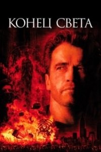 Постер Конец света (Lo inevitable)