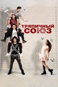 Постер Тряпичный союз