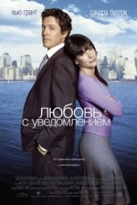 Постер Любовь с уведомлением (Two Weeks Notice)