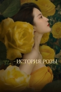 Постер История розы (Mei gui de gu shi)