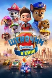 Постер Щенячий патруль в кино (PAW patrol the Movie)