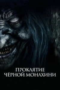 Постер Проклятие черной монахини (The Ritual Black Nun)
