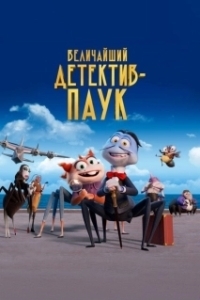 Постер Величайший детектив-паук (The Bug Detective)
