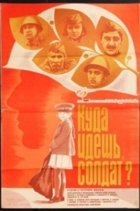 Куда идешь, солдат? (1985)