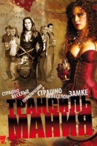 Трансильмания (2009)