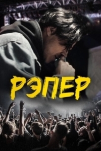 Рэпер (2022)