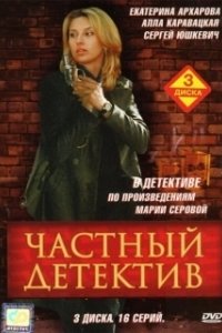 Постер Частный детектив