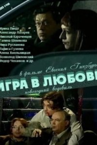 Постер Игра в любовь