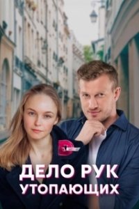 Постер Дело рук утопающих