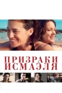 Постер Призраки Исмаэля (Ismael's Ghosts)