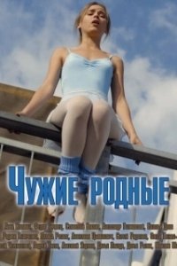 Постер Чужие родные