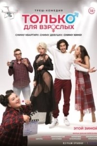 Постер Только для взрослых