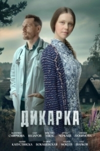 Постер Дикарка