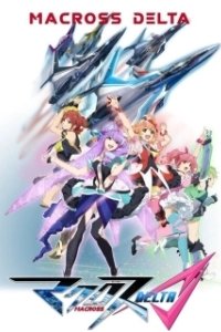 Постер Макросс Дельта (Macross Delta)