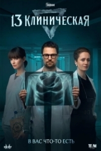 Постер 13 клиническая (13 клиническая)