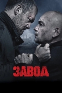 Постер Завод (Zavod)