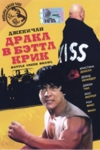 Постер Драка в Бэттл Крик (Battle Creek Brawl)