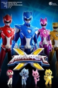 Постер МиниФорс X (Miniforce X)