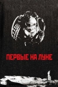 Постер Первые на Луне