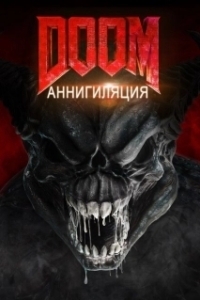 Постер Doom: Аннигиляция (Doom: Annihilation)