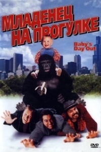 Постер Младенец на прогулке, или Ползком от гангстеров (Baby's Day Out)