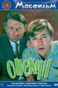 Опекун (2016)