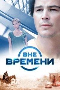 Постер Вне времени (Time After Time)