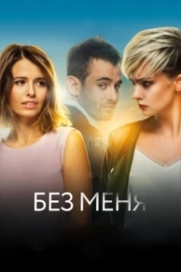 Постер Без меня (The Perfect Ones)