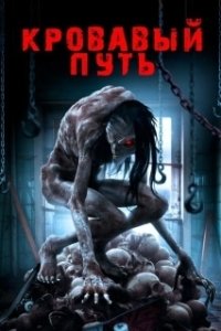 Постер Смертельный спуск (Road to Red)