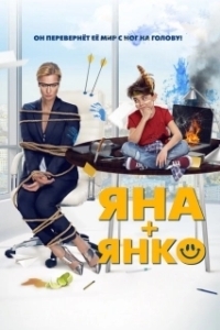 Постер Яна+Янко