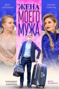 Постер Жена моего мужа
