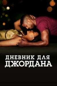 Постер Дневник для Джордана (A Journal for Jordan)