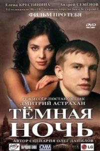 Постер Темная ночь