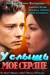 Постер Услышь мое сердце