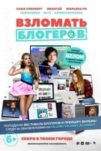 Постер Взломать блогеров