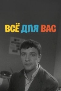Постер Все для вас