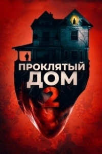 Постер Девушка с третьего этажа (Girl on the Third Floor)
