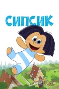 Постер Сипсик (Sipsik)